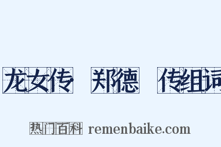 龙女传·郑德璘传组词是什么意思的图片